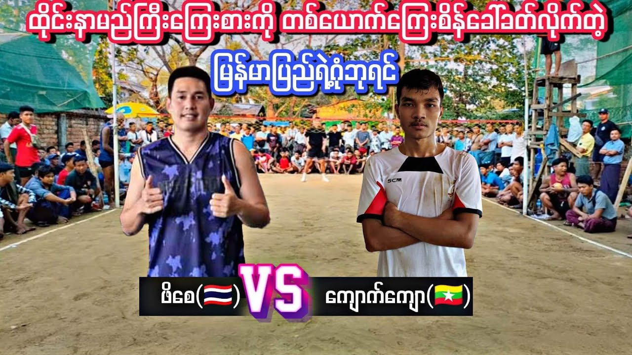 ထိုင်းနာမည်ကြီးကြေးစားကို တစ်ယောက်ကြေးစိန်ခေါ်ခတ်တဲ့ မြန်မာပြည်ရဲ့ဂုံဘုရင် ကျောက်ကျော Vs ဖိစေ