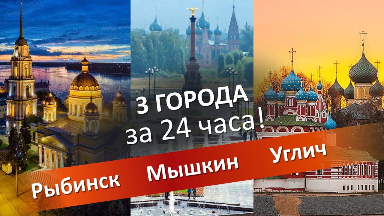 Три города На машине за 24 часа: Рыбинск, Мышкин и Углич. История и Достопримечательности!
