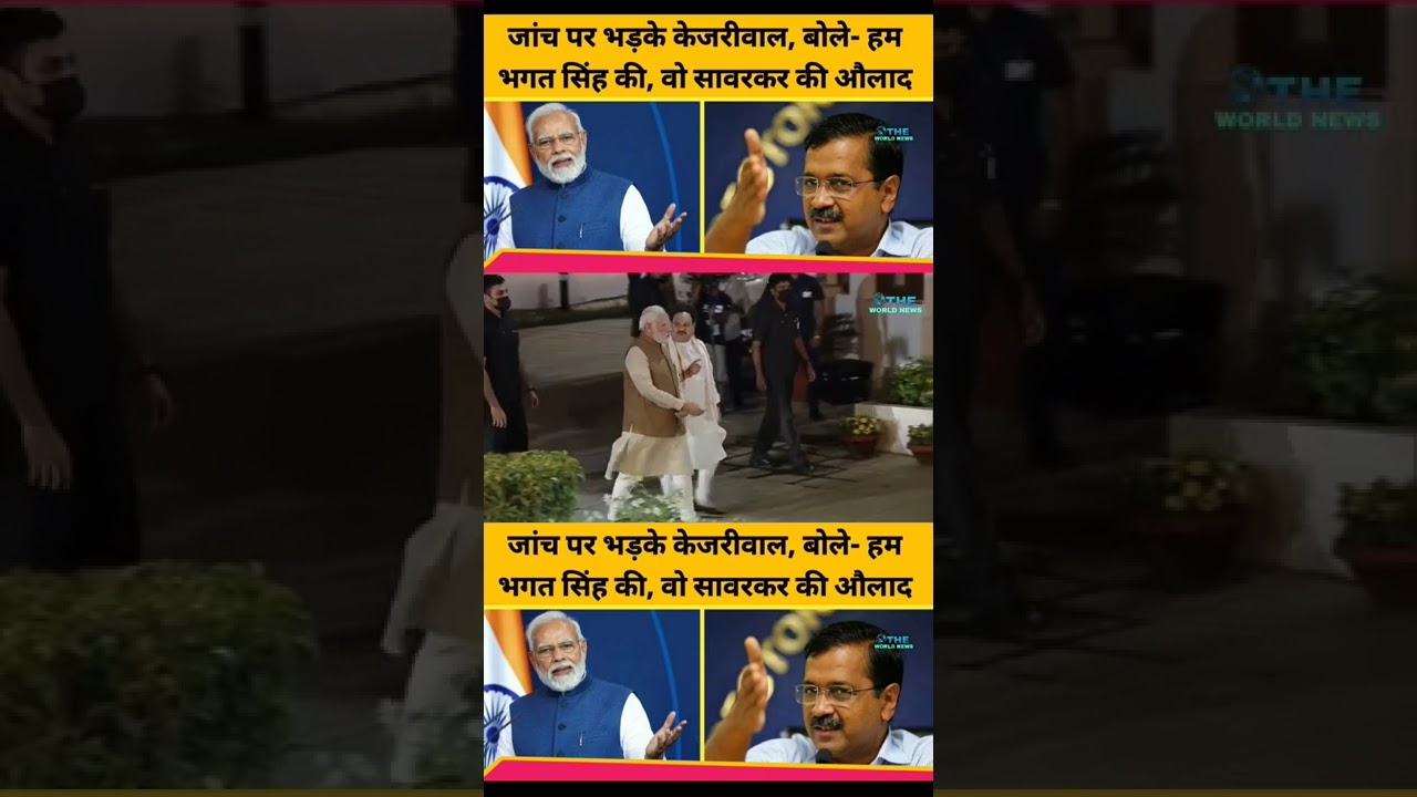 सिसोदिया की जांच पर भड़के केजरीवाल, बोले- हम भगत सिंह की, वो सावरकर की औलाद