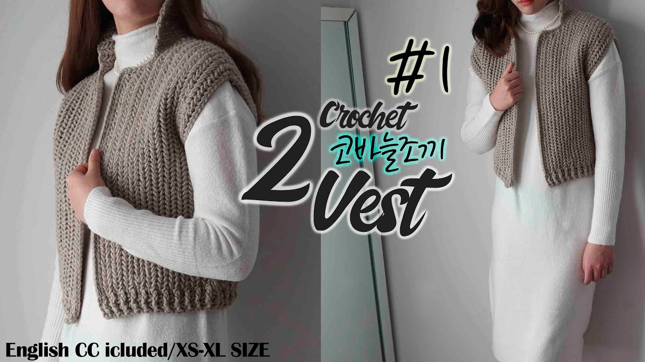 [243회]  Part1.Crochet two vest 투조끼1편.✌개의 패널을 연결해서 만들어보는 간단하고 세련된 헤링본조끼 [Korean crochet]