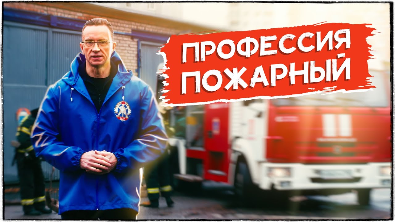 Профессия Пожарный