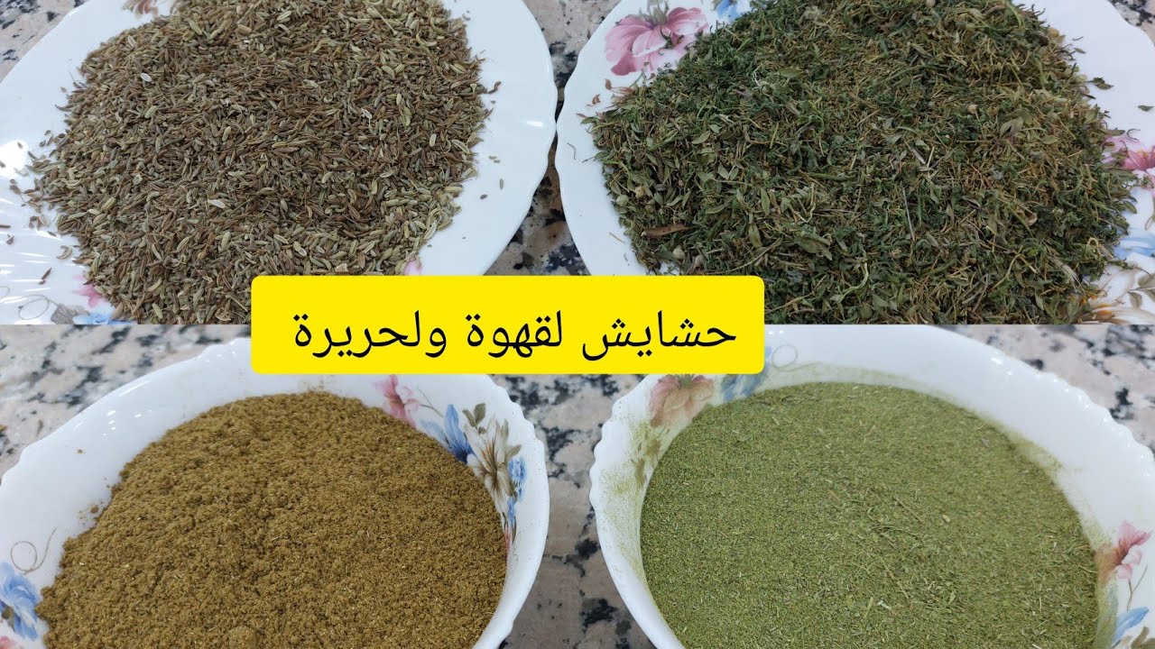 #تحضيرات رمضان #حشايش لحريرة وحشايش قهوة (توابل الحريرة والقهوة ) بمقادير مضبوطة