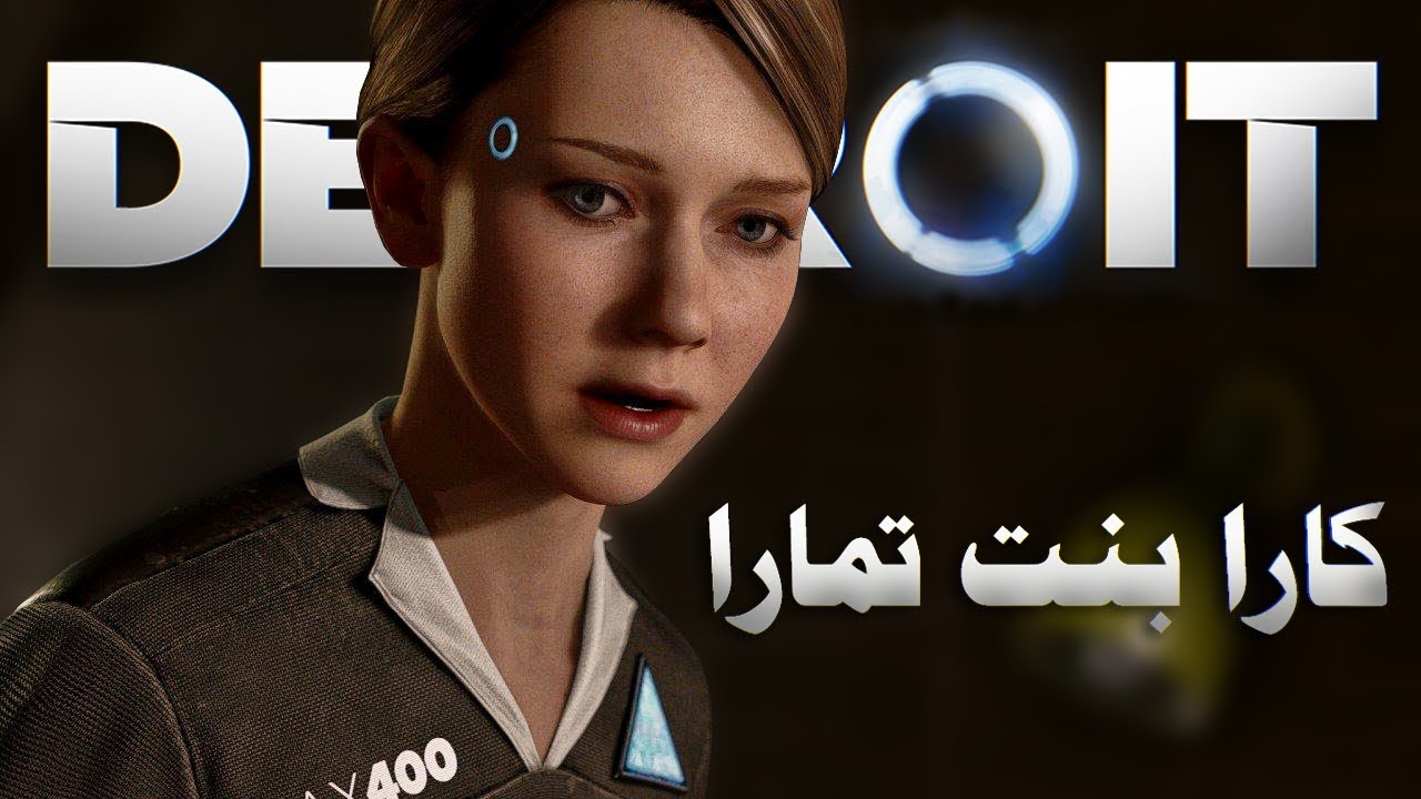 Detroit Become human - الآلات تأخذ مكان البشر (مدبلج) #1