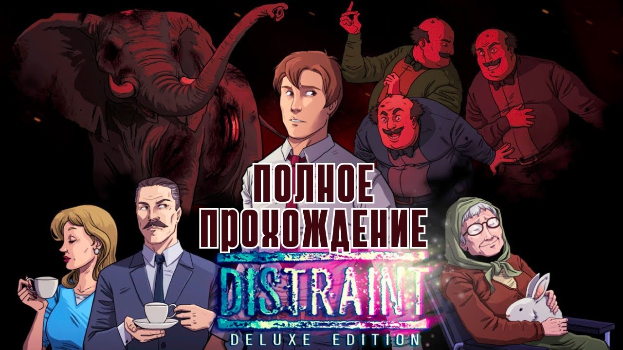 Полное прохождение DISTRAINT🐘