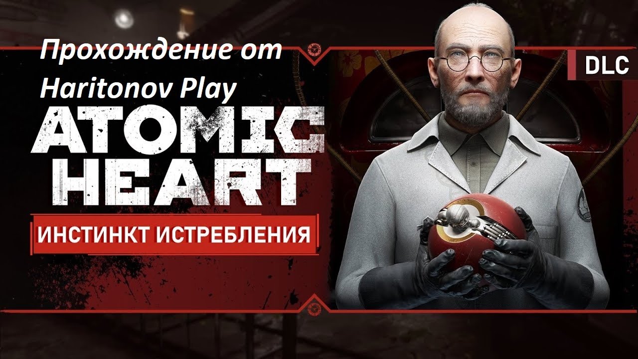 Atomic Heart: Инстинкт Истребления прохождение - Собрали все бусины!Добрались до сердца Элеоноры! #3