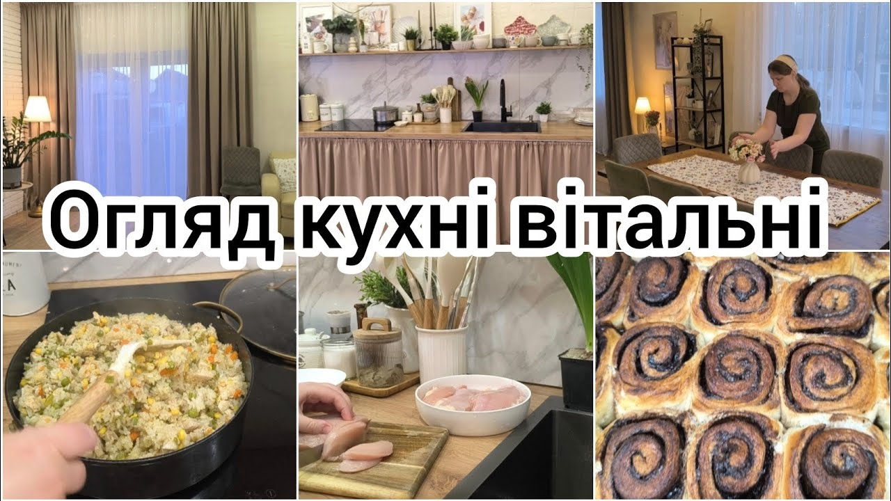 РУМ ТУР КУХНІ- ВІТАЛЬНІ 🏠ПЕЧУ СІНАБОНИ 🥯ГОТУЮ РИС з ОВОЧАМИ і М'ЯСОМ 🍲