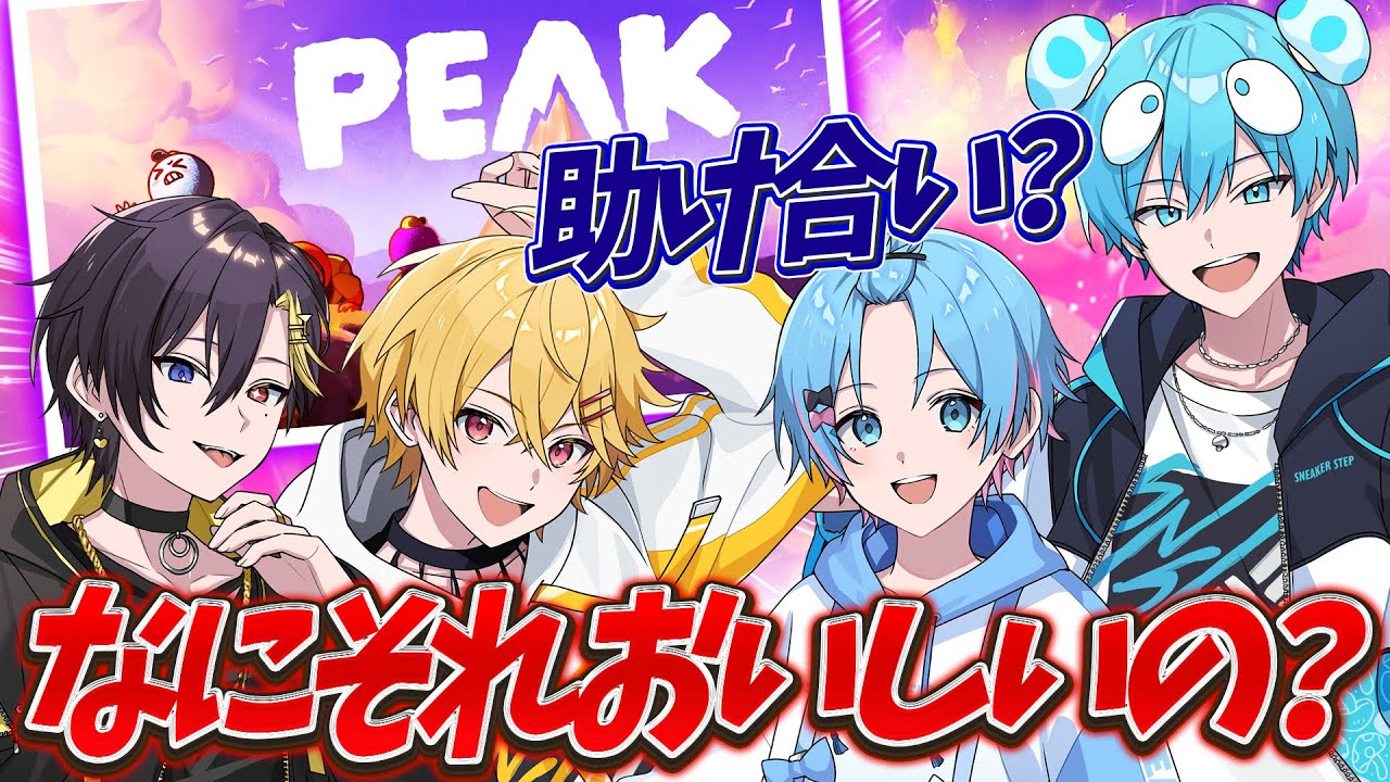 【コラボ】助け合い？何それおいしいの？【だいきり/すにすて/STPRFamily】【PEAK】