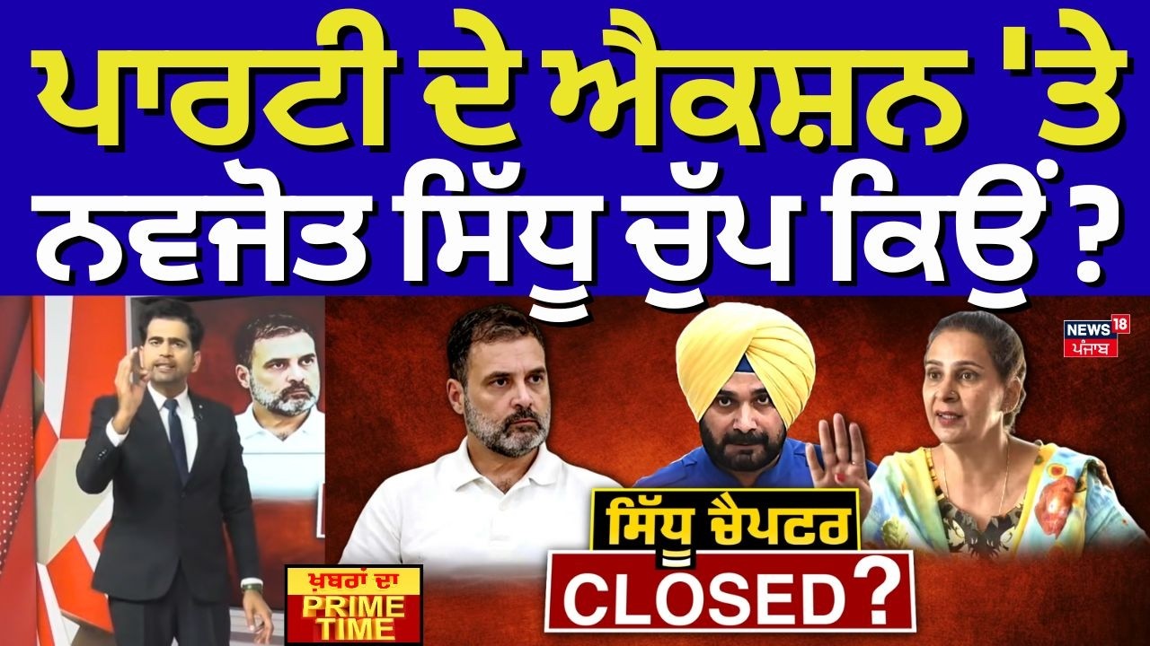 Khabran Da Prime Time | ਪਾਰਟੀ ਦੇ ਐਕਸ਼ਨ 'ਤੇ ਨਵਜੋਤ ਸਿੱਧੂ ਚੁੱਪ ਕਿਉਂ ? | Navjot Kaur Sidhu | News18