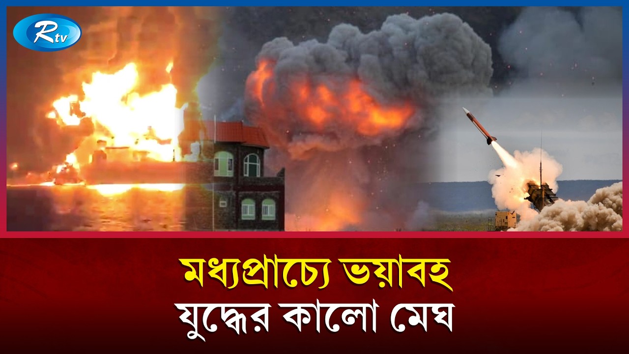 ইরান ধ্বং/স হয়ে যাচ্ছে দাবি ট্রাম্পের | Iran War Update | Rtv News
