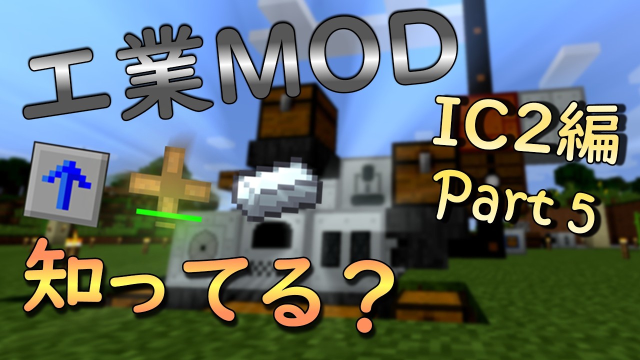 【マインクラフト】これでキミも工業MODクラフターになれる！ IC2編【ゆっくり実況】Part5