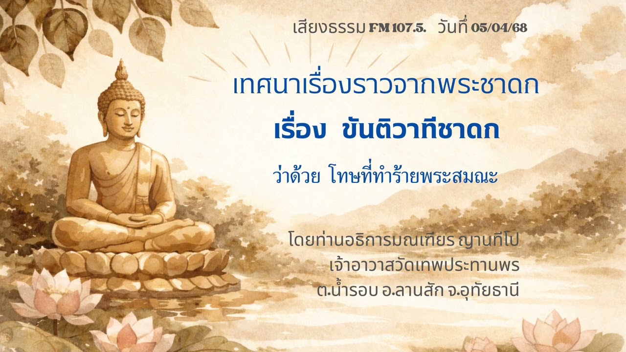 05/04/68 ขันติวาทีชาดก ว่าด้วยโทษที่ทำร้ายพระสมณะ