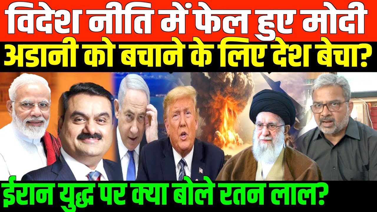 ईरान युद्ध के बीच मोदी पर भड़के रतन लाल | Prof. Ratan Lal on Iran Israel and America conflict
