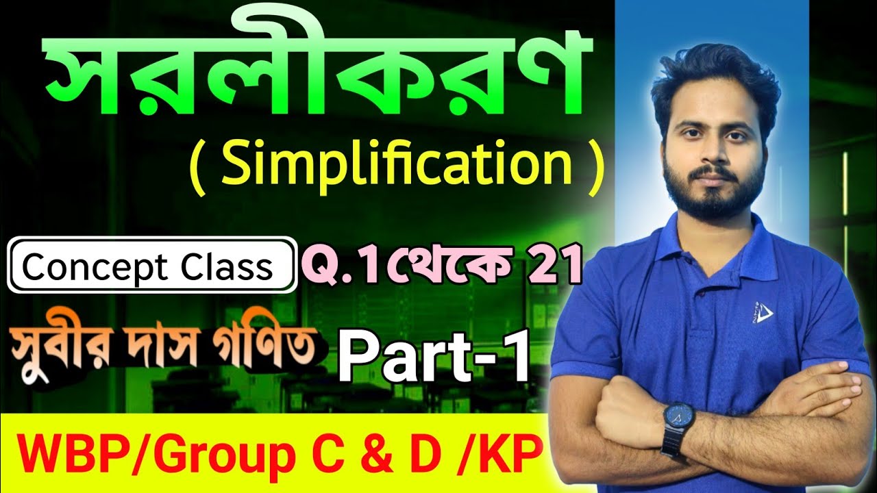সরলীকরণ(simplification),Subir Das Math, Part-1