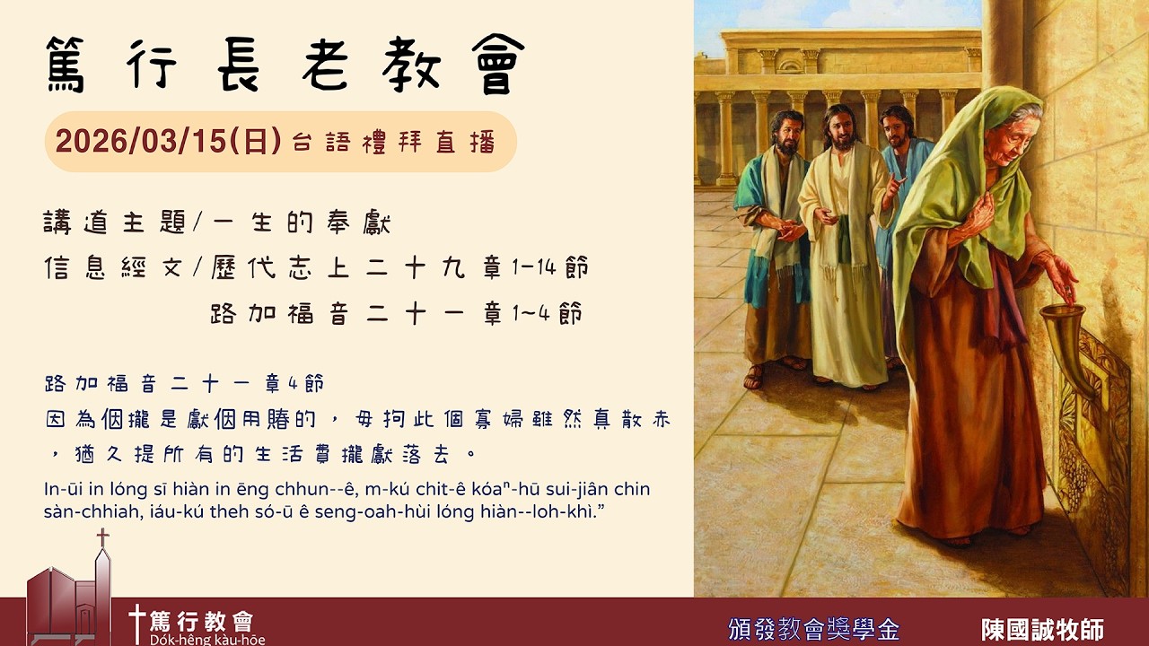 2026.3.15篤行教會主日禮拜(陳國誠牧師 -一生的奉獻)