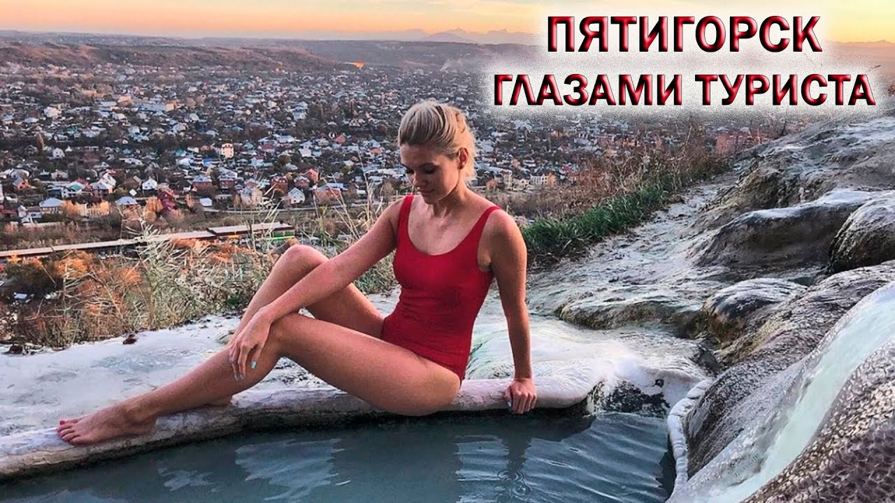 ПЯТИГОРСК❤️ГЛАЗАМИ ТУРИСТА🌄Бесстыжие ванны💥Провал💥Эммануэлевский Парк👉КУРОРТЫ РОССИИ 2024!