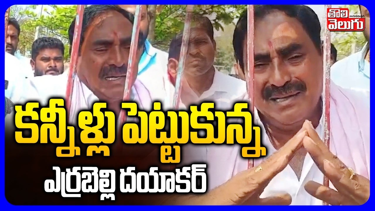 కన్నీళ్లు పెట్టుకున్న ఎర్రబెల్లి దయాకర్ | Errabelli Dayakar Rao Emotional Comments | #Tolivelugu