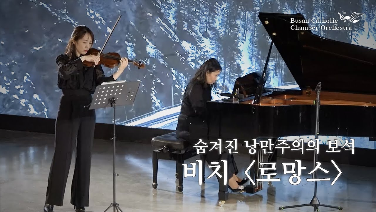 Amy Beach – Romance Violin조혜란 Piano정은정(2025.11.28.부산평화방송공개홀)