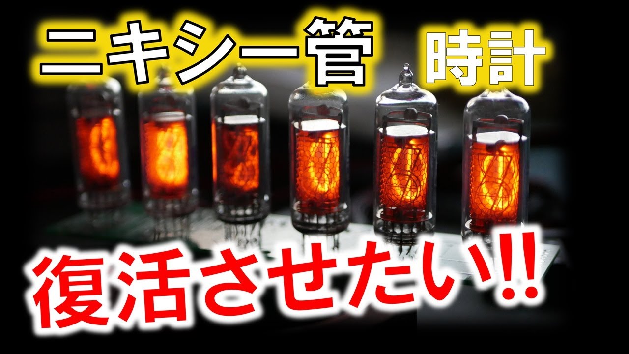 レトロな表示器！ニキシー管を使った時計を復活させたい！