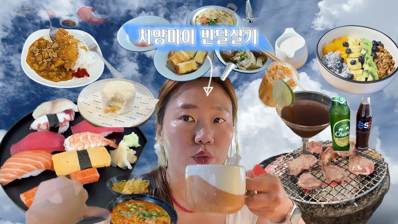 [vlog] 치앙마이 브이로그 | 산티탐 와타나시장, 카페드솥, 창푸악수끼, 치앙미아호르몬, 꼬프악꼬담, 카페드오아시스,  Pai Yan Yai Coffee, 카오톰밧디아오