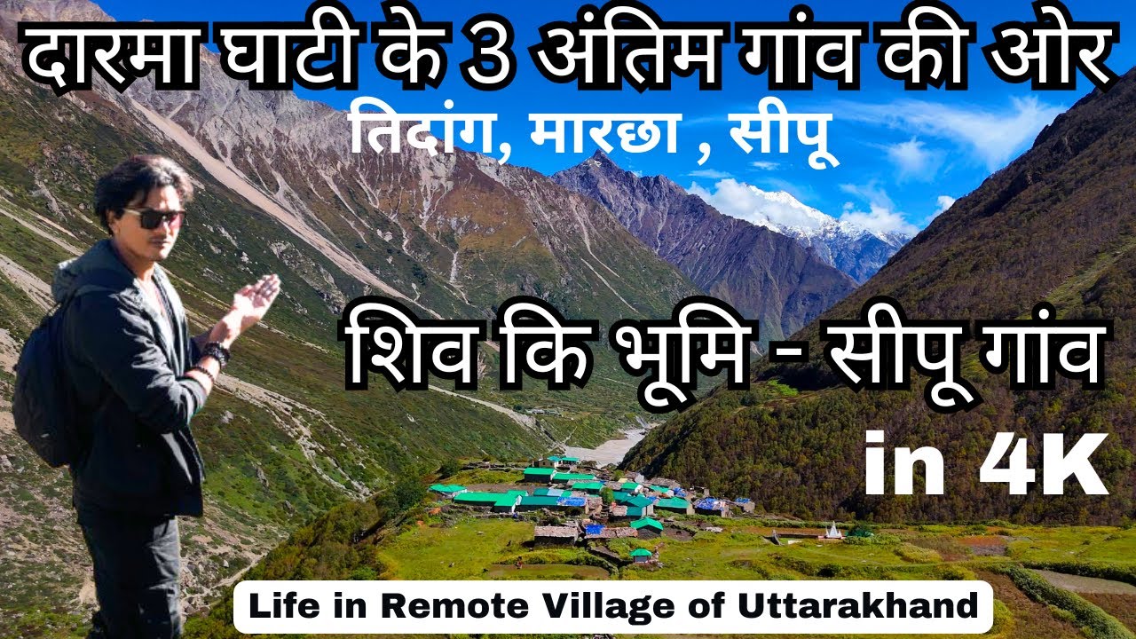 दारमा घाटी के अंतिम गांव- सिपू की ओर | Sipu - The last Untouched Village of Darma Valley Uttarakhand