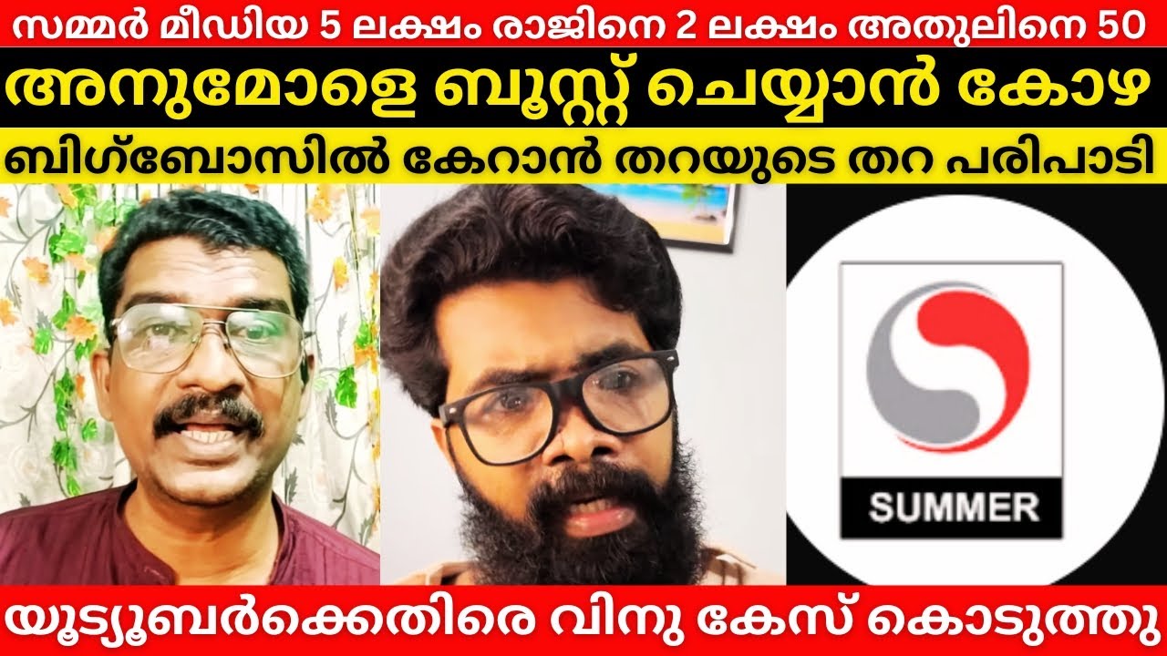 Anumol Boosting ലക്ഷങ്ങൾ വാങ്ങി യൂട്യുബേഴ്സ് ?😱Summer Media | Raj Talks | Athul Vlogs