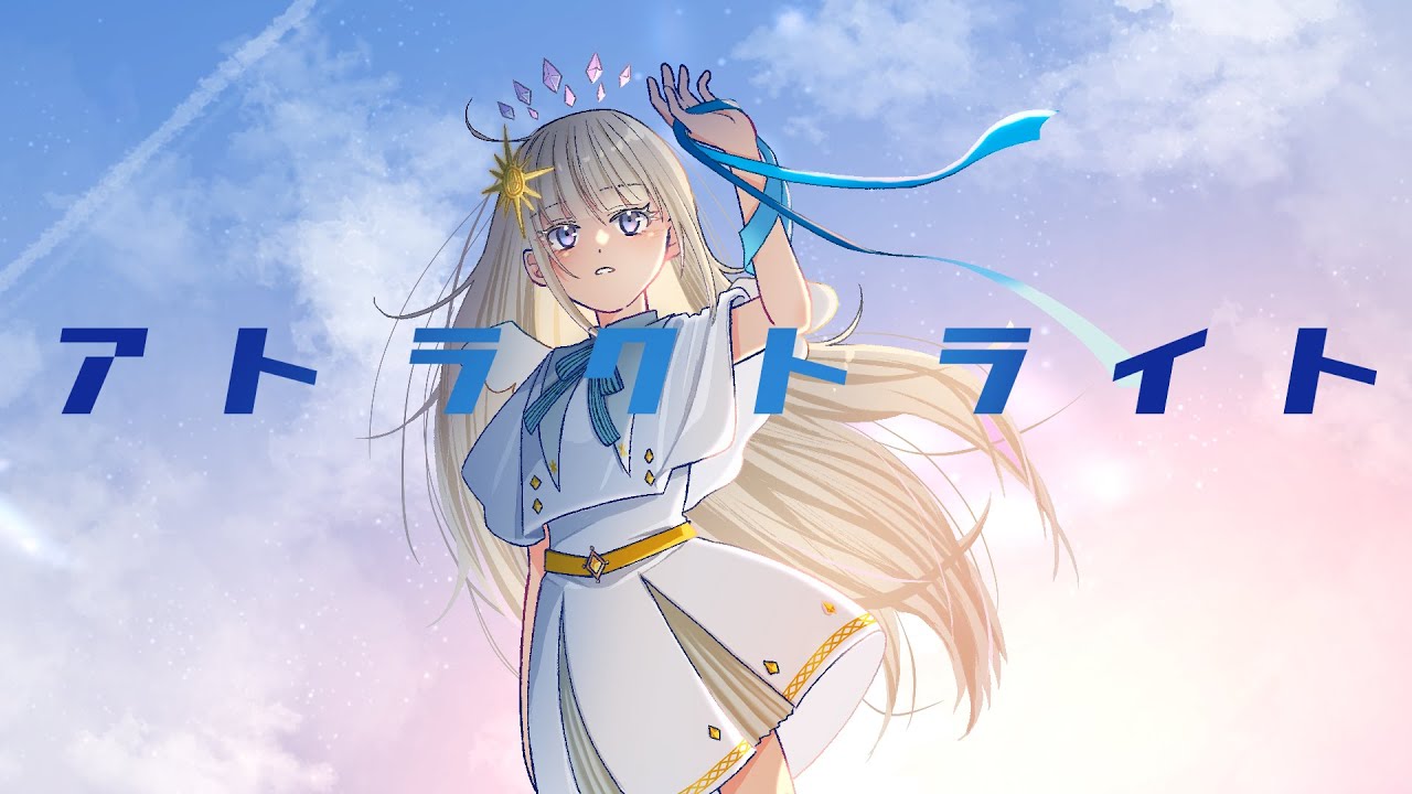【オルワが】アトラクトライト【歌っとるわ】