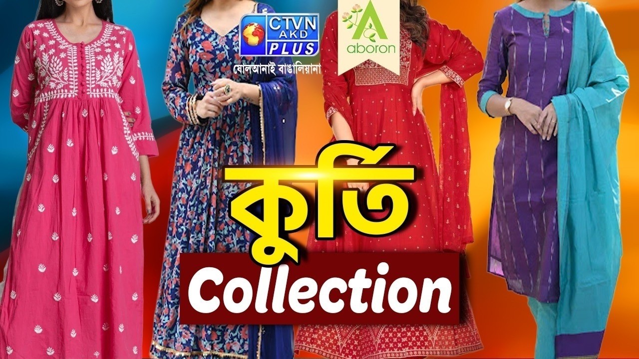 কুর্তি কালেকশন | ABORON #boutique #womenfashion #kurticollection
