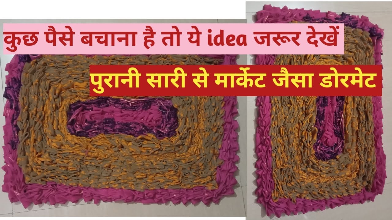 Firil wala doormat making purani saree se doormat making simple and easy mat making.