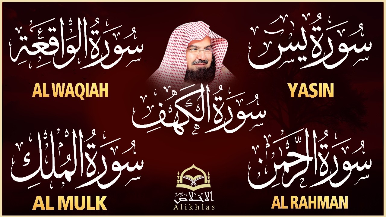 سورة يس + الواقعة + الرحمن + الملك + الكهف للرزق والشفاء العاجل باذن الله💚 عبد الرحمن السديس