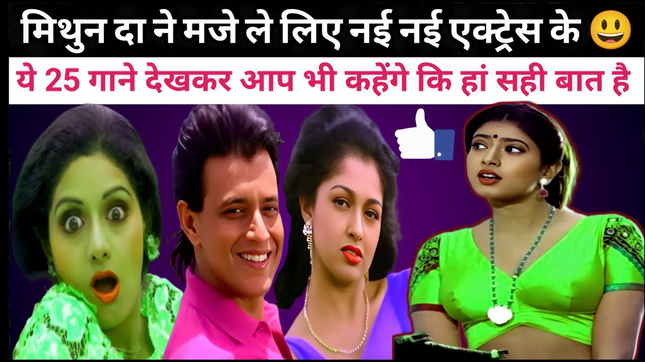 👉 मिथुन दा के 25 सुपरहिट गाने जिन्हें आज भी सुनकर दिल झूम उठता है | Mithun Da Hit Songs Nostalgia 😃