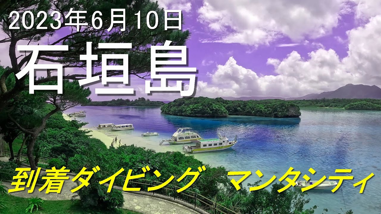 【石垣島ダイビング】到着ダイビング　2023年6月10日　マンタシティ　石垣島ダイビング　石垣島マンタ　川平湾