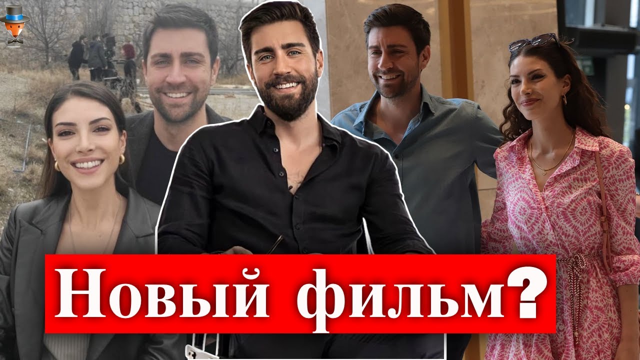 Чаглар Эртугрул и Дениз Байсал в новом фильме?