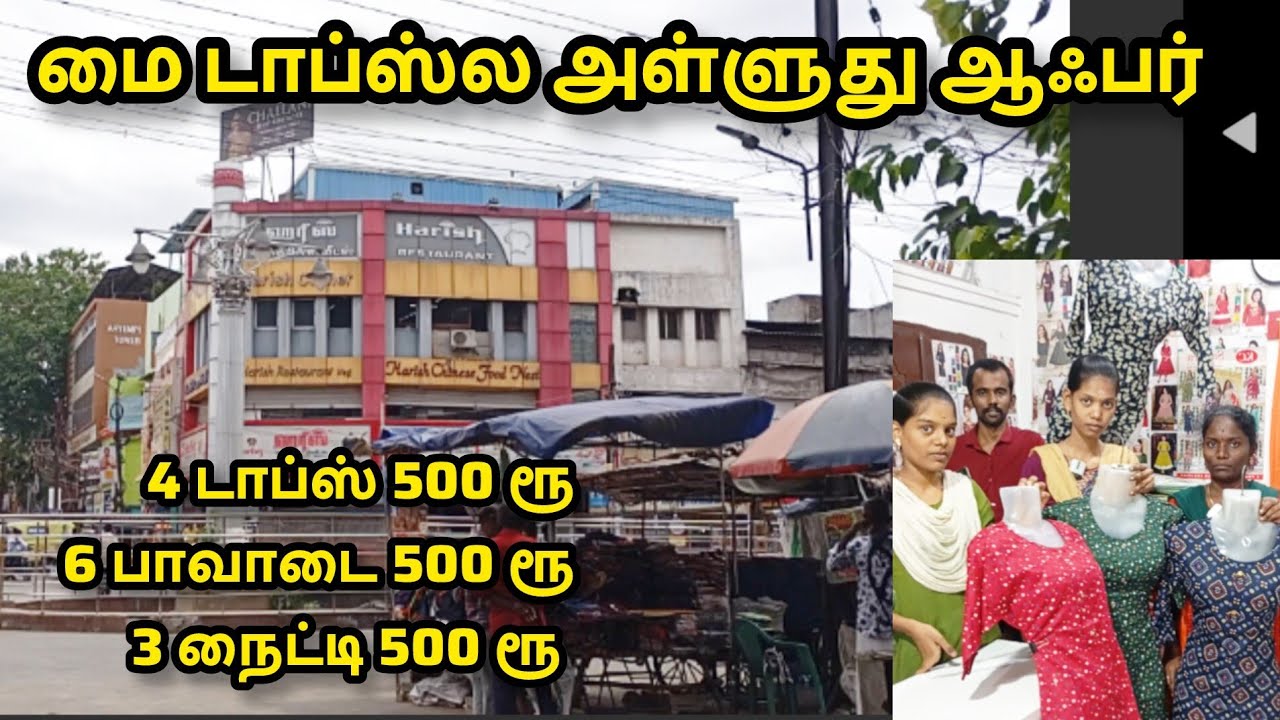 Myடாப்ஸ்ல அள்ளுது ஆஃபர் 4 டாப்ஸ் 500ரூ, 6 பாவாடை 500ரூ 3 நைட்டி 500 offer MyTops Madurai vilakkuthun