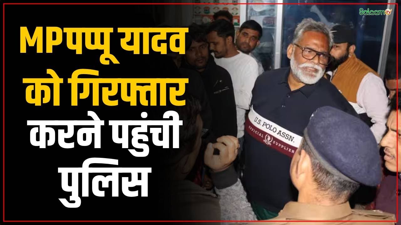 Pappu Yadav Arrest : पप्पू यादव को गिरफ्तार करने पहुंची पुलिस, सांसद ने पूछा- वारंट कहां है?