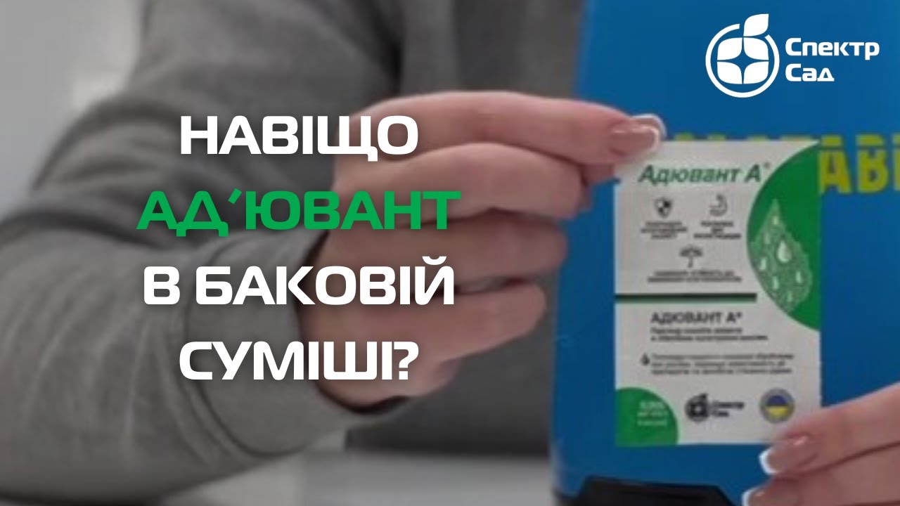 Адювант А від Спектр Сад: найкращий ад'ювант і головний конкурент всіх прилипачів!