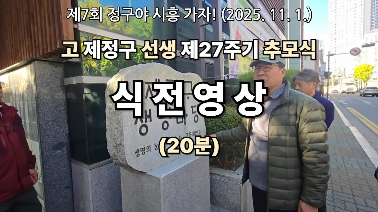 제정구선생 27주기 추모행사 식전영상 20분