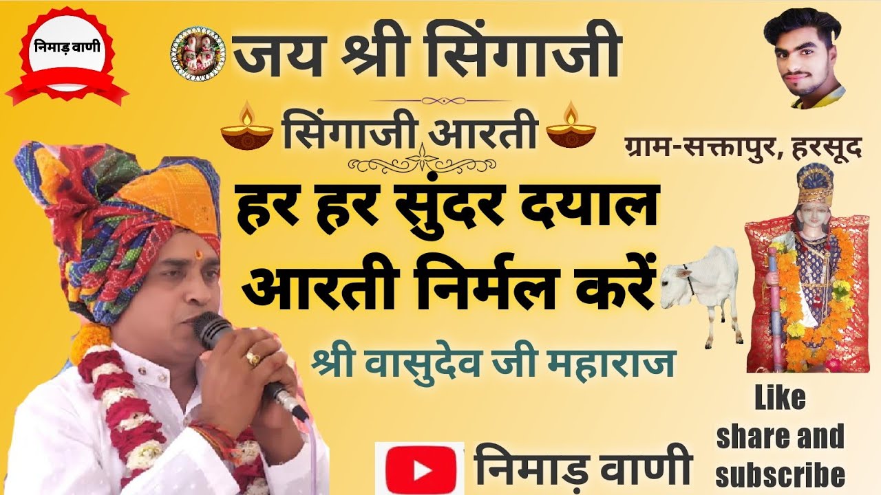 सिंगाजी आरती!! हर हर सुंदर दयाल आरती निर्मल करें !! श्री वासुदेव जी महाराज