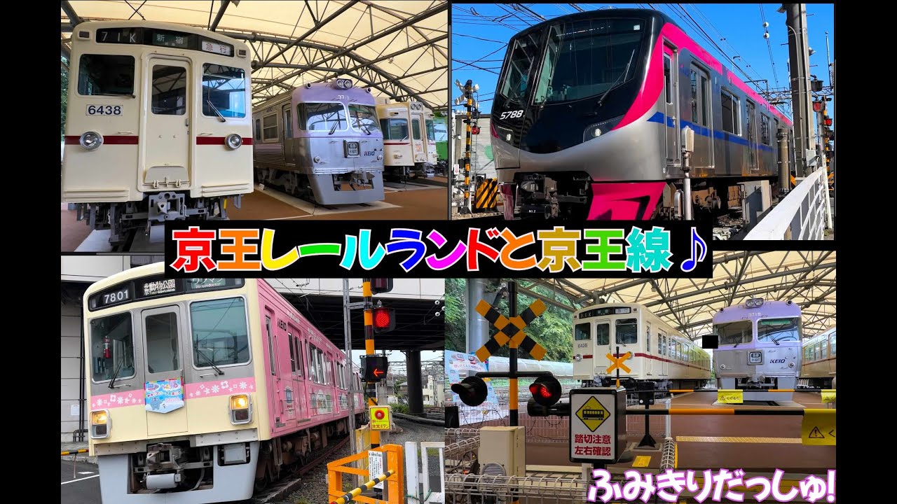 電車もプラレールも盛りだくさん！京王レールランドとハグハグが最強すぎた！いろんな電車 踏切ダッシュ 京王2000系 新型 井の頭線 train railway