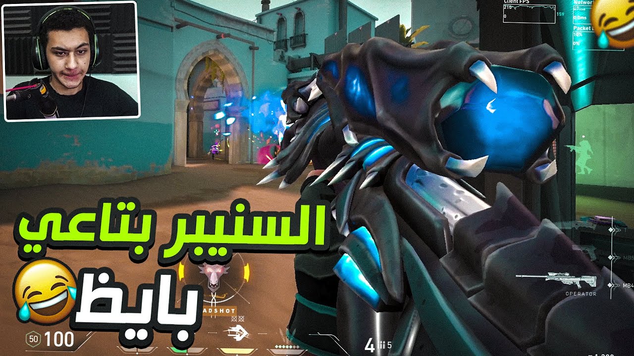 Valorant|😂🔥فالورانت : ادوني اسنيبر وعدو الجثث