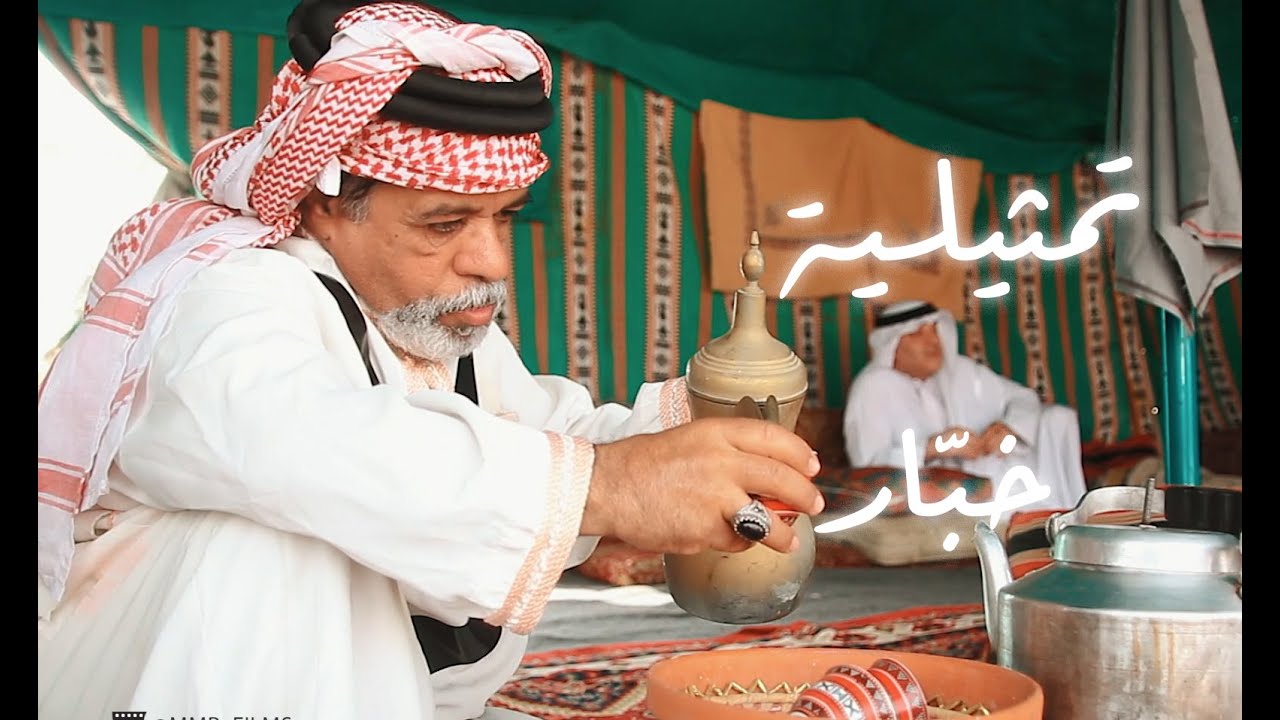 تمثيلية: خبّار