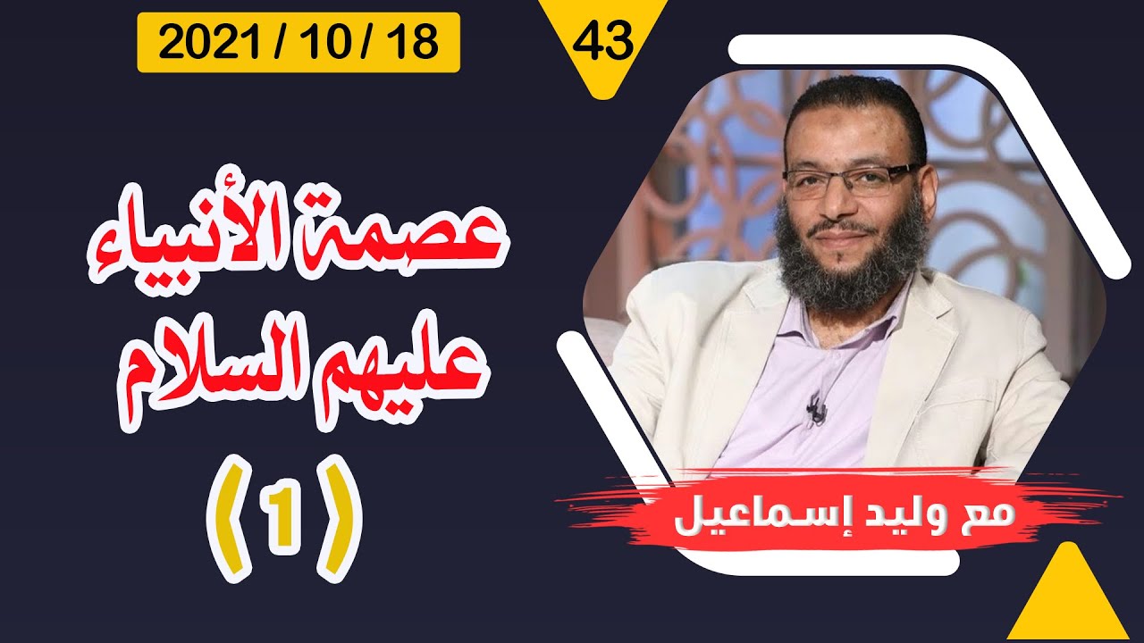 وليد إسماعيل | عصمة الأنبياء بعيدًا عن العاطفة ..... ( 1 )