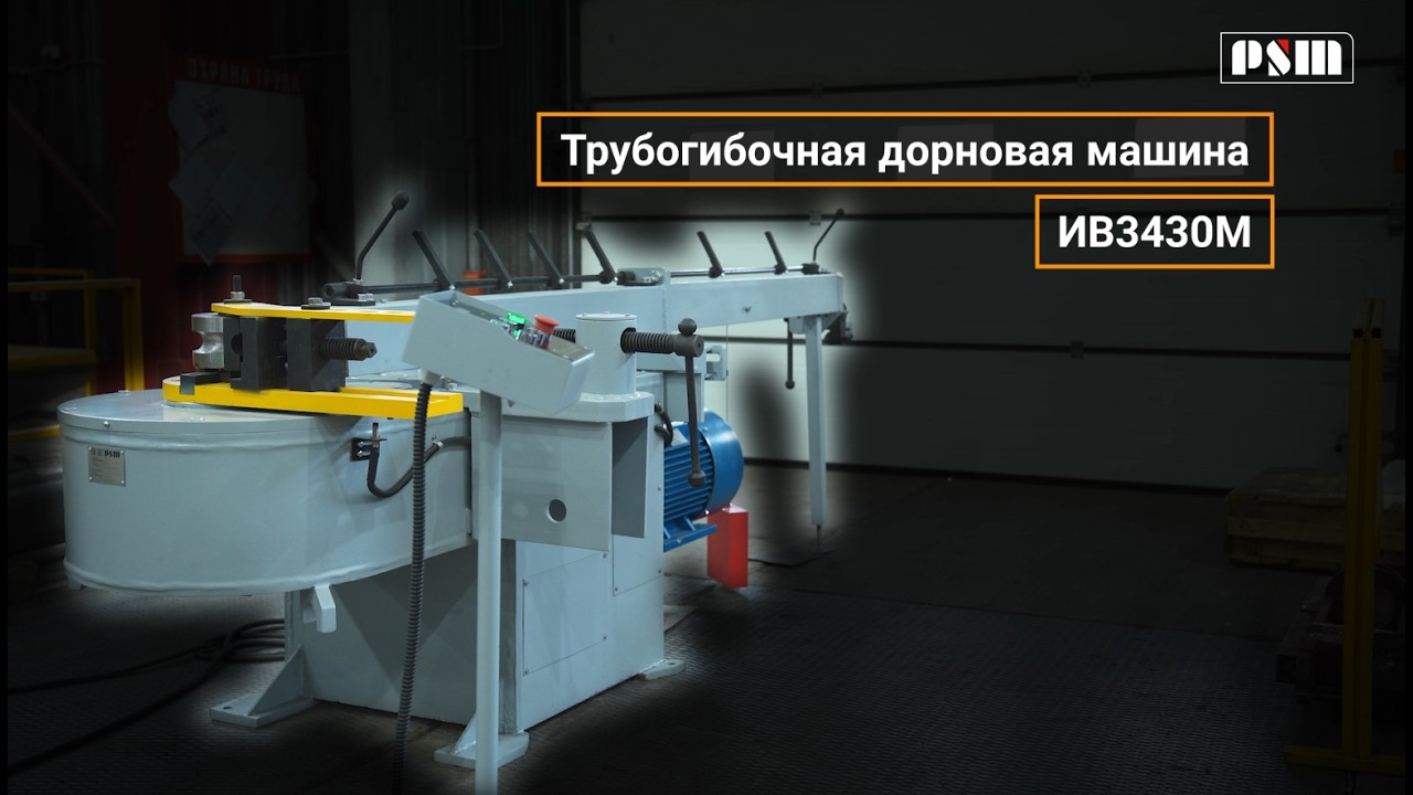 Трубогибочная машина ИВ3430М с дорном