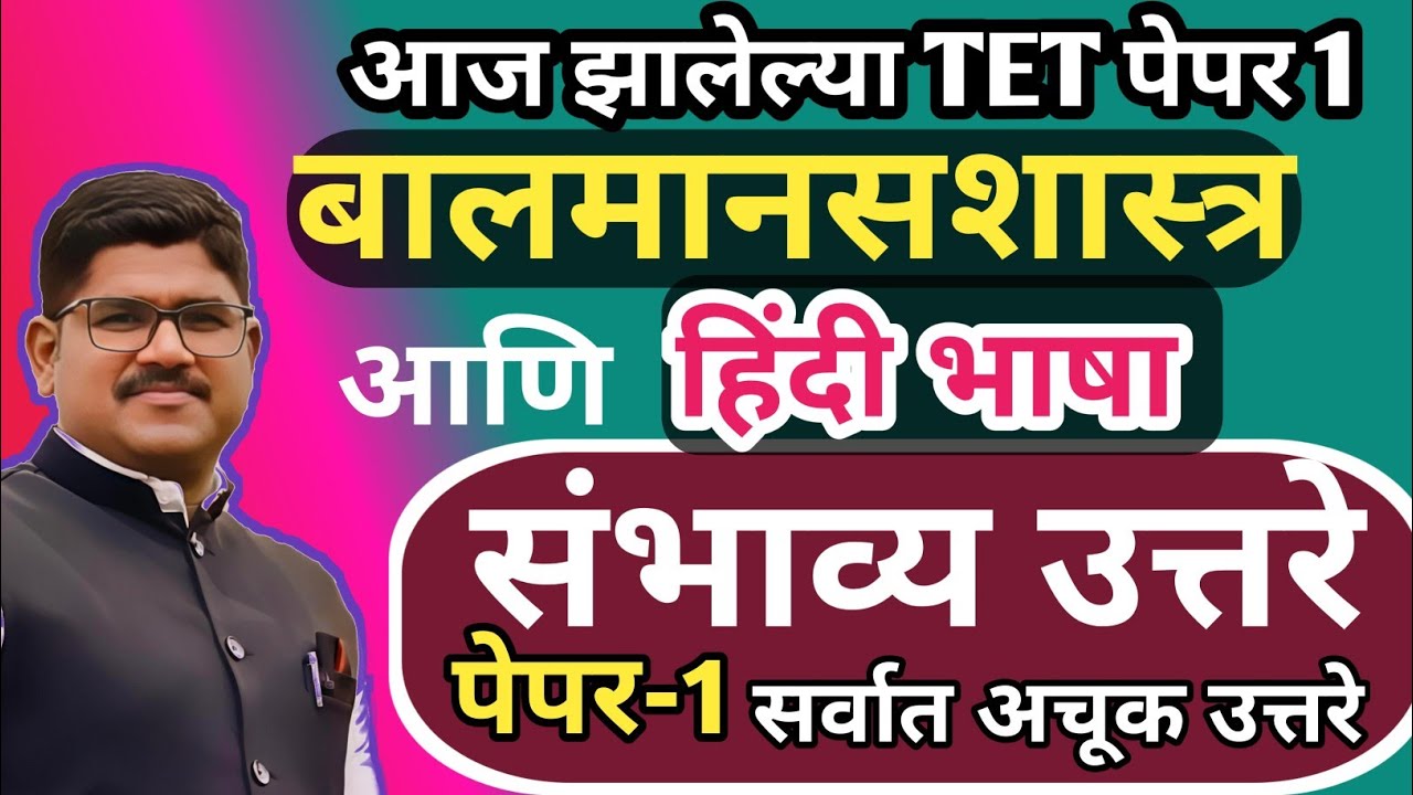 TET पेपर 1 बालमानसशास्त्र आणि हिंदी ची संभाव्य उत्तरसूची | TET ANSWER KEY 2025 |RISING TEACHER
