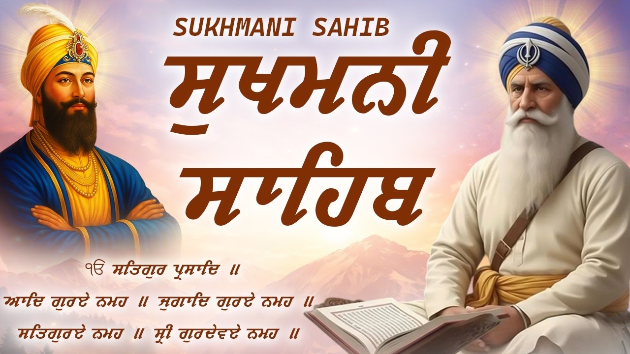 Sukhmani Sahib - ਸੁਖਮਨੀ ਸਾਹਿਬ ਪਾਠ | Sukhmani Sahib With Lyrics