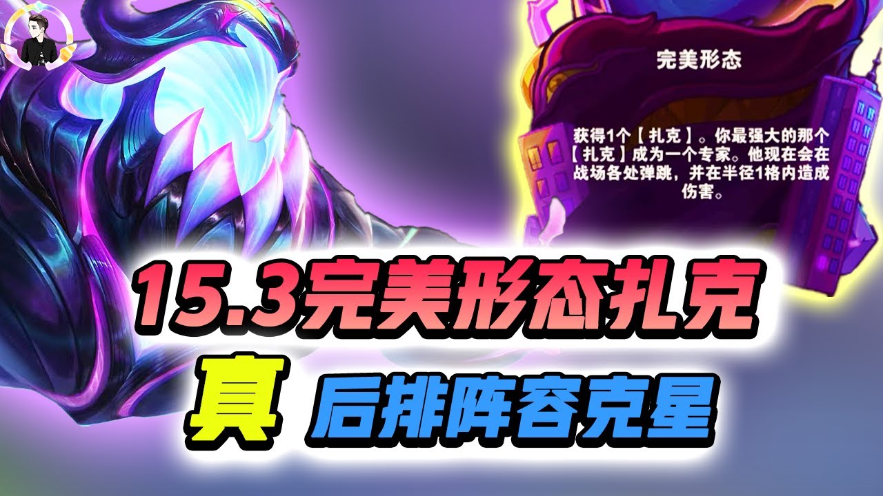 【聯盟戰棋S15】15.3完美形态扎克，后排阵容的克星！s15|Teamfight Tactics、雲頂之弈、TFT、LOL