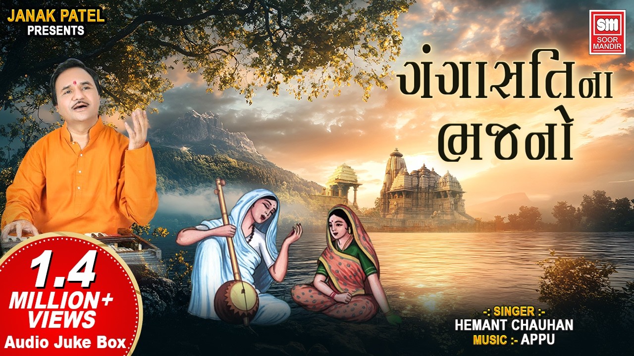 Gangasati na Bhajan | ગંગાસતી નાં ભજન | Hemant Chauhan | Popular Gujarati Bhajan