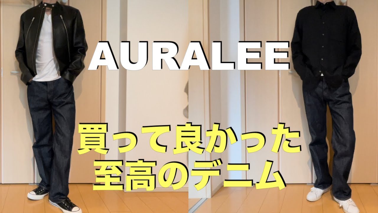 【AURALEE】名作デニムのレビュー！/オーラリー ハードツイストデニムのご紹介！