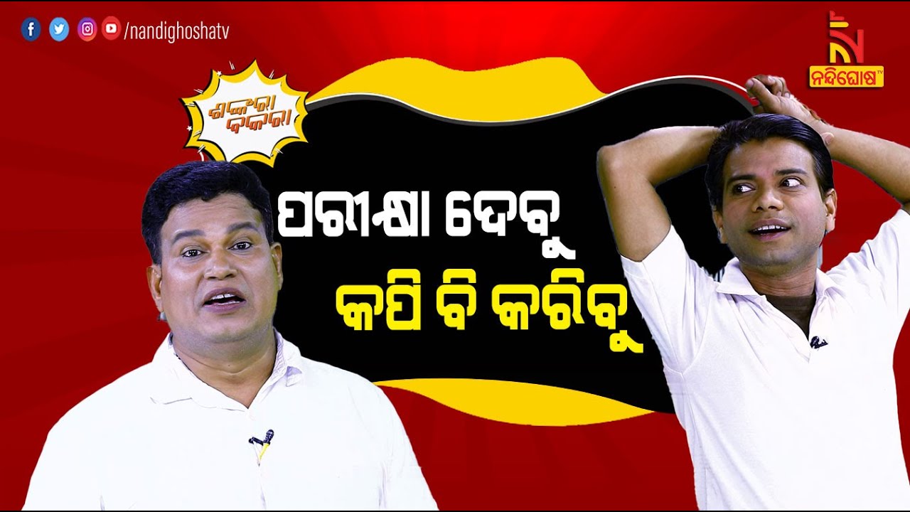 Shankara Bakara | Pragyan | Sankar | Offline Exam Of Tenth Students After Opening Of The School |