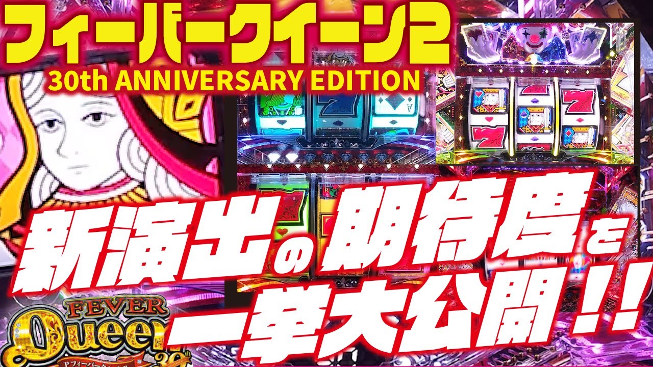 【主要演出期待度】PフィーバークィーンⅡ 30th ANNIVERSARY EDITION 2023/07/20【一挙大公開】