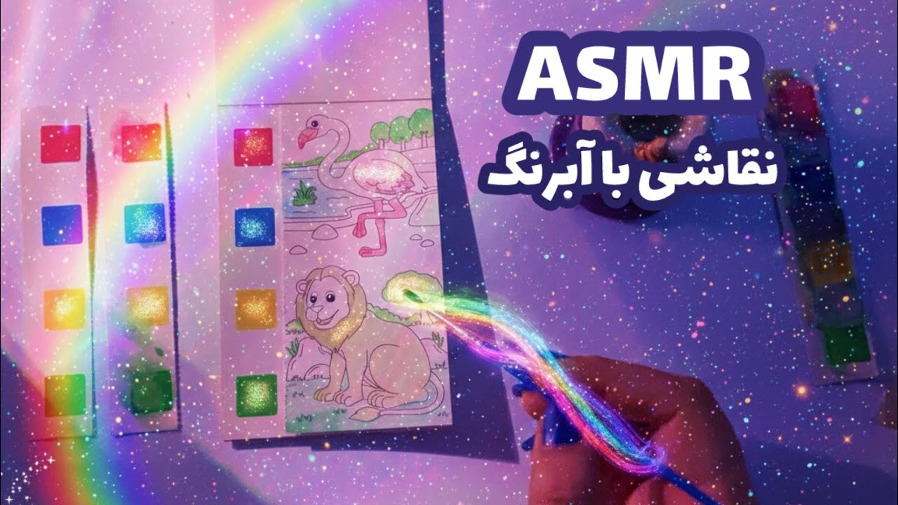 با آبرنگ نقاشی میکشم و در مورد جزئیاتش صحبت میکنم🎀 | ای اس ام آر فارسی